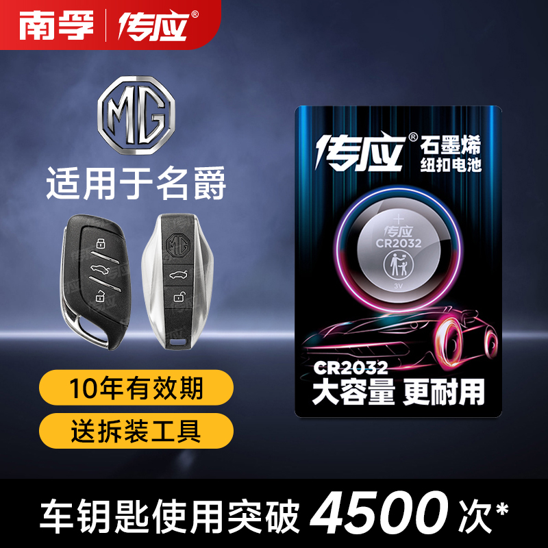 适用于名爵车钥匙CR2032纽扣电池