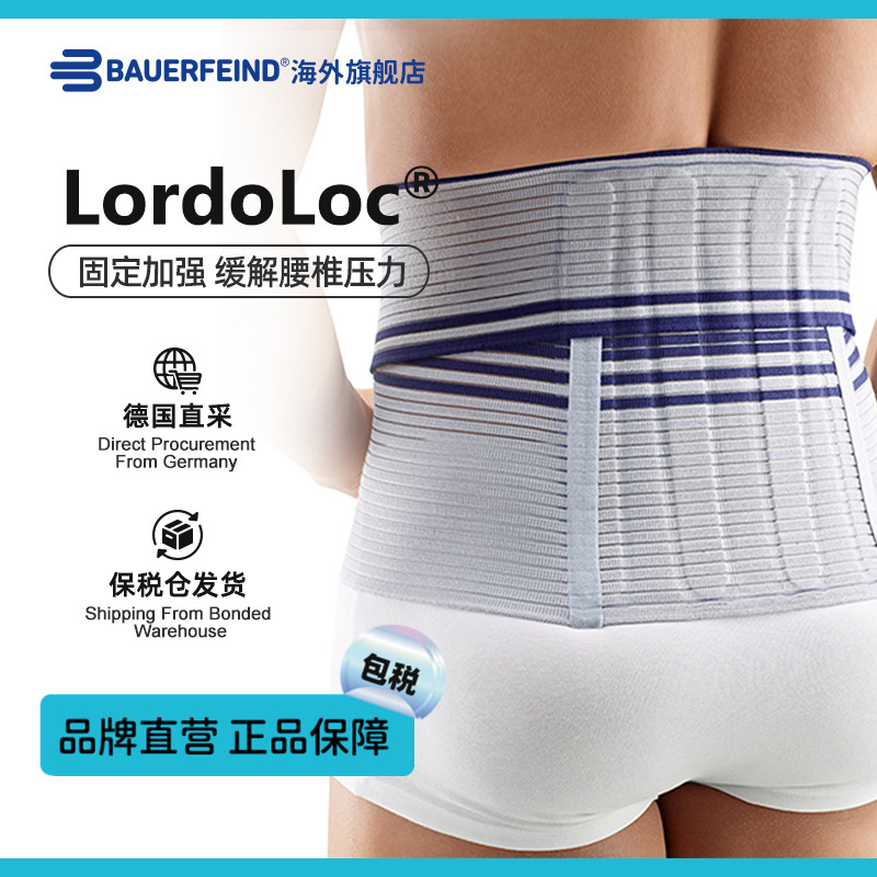 【品牌直营】德国Bauerfeind/保而防Lordoloc专业型健身防护护腰