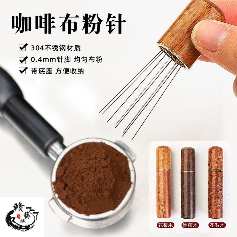 实木咖啡布粉针搅拌松粉针不锈钢针式散粉器布粉针结块打散器