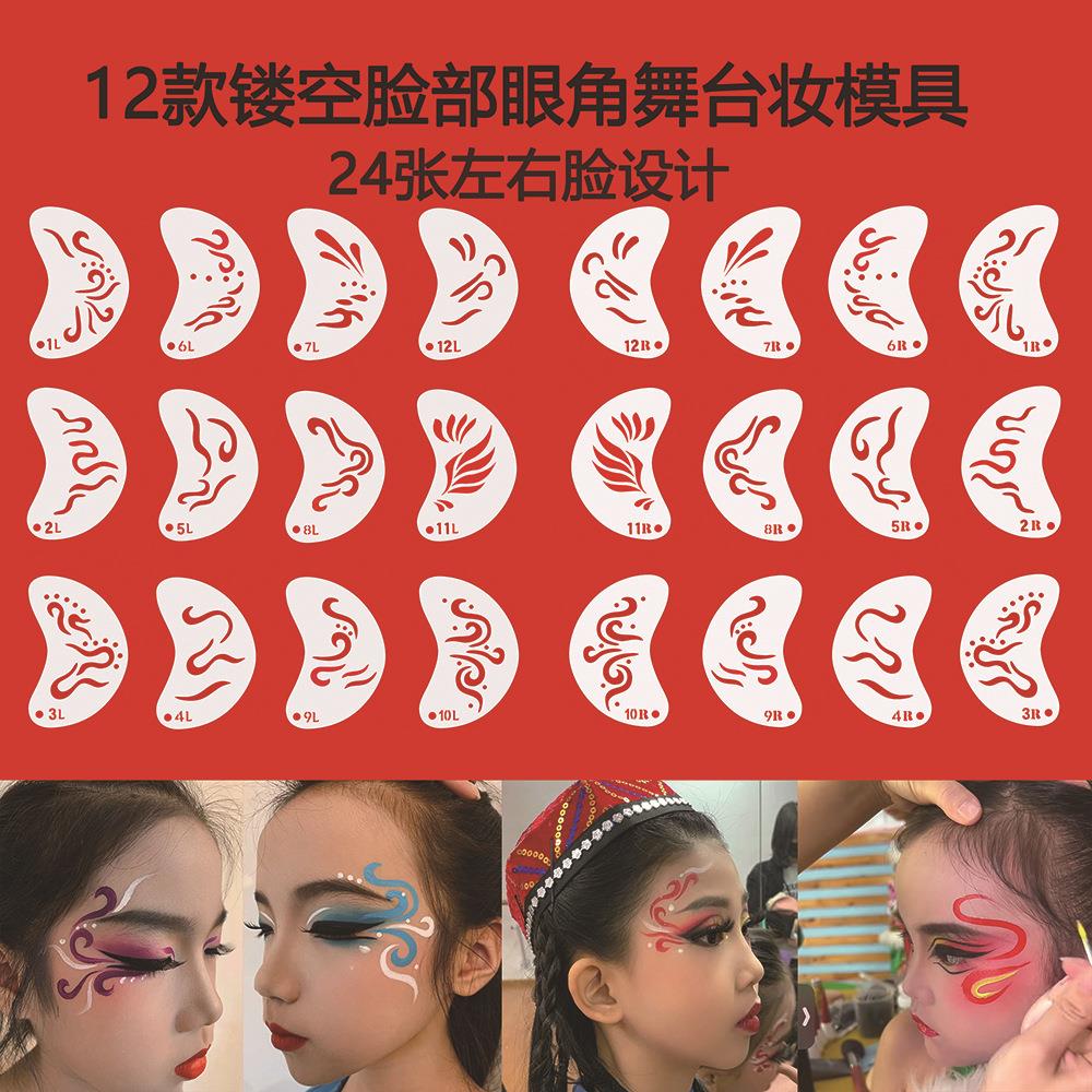 24张儿童成人脸部眼角拓印镂空花钿印花塑料模版模板彩绘舞台模具