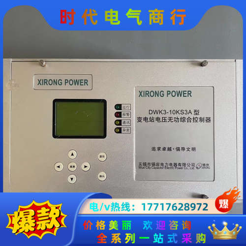 锡容  DWK3-10KS3A  变电站电压无功综合控制器议价