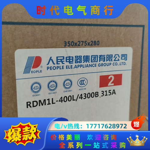 浙江人民电器RDM1L-400L/4300议价