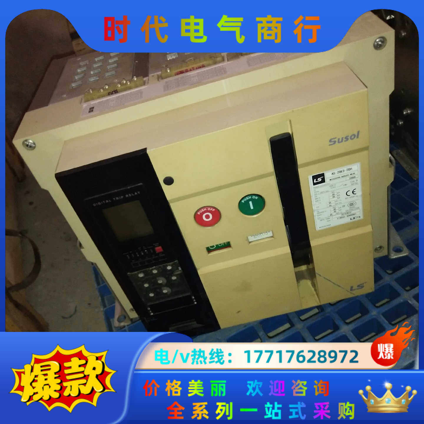 LS抽屉式万能断路器AS-20E3-20H。2000A现议价