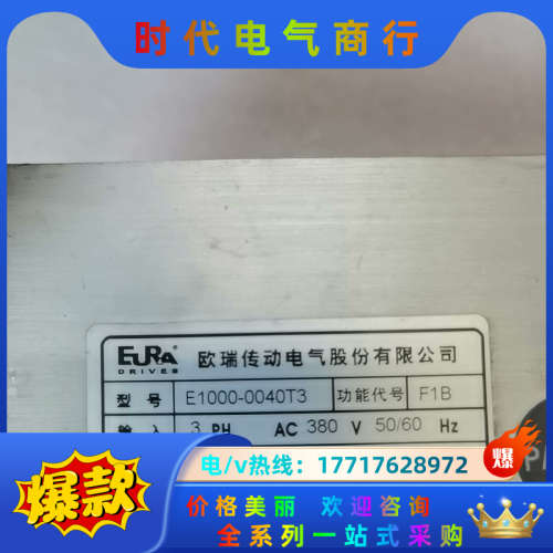 欧瑞变频器E1000-0040T3    4.0KW议价