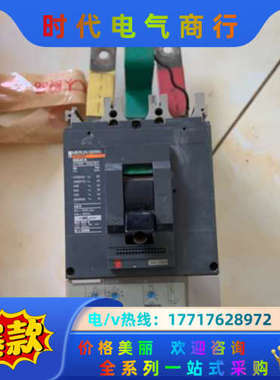 施奈德断路器，：NS630N，250/630A，台，议价