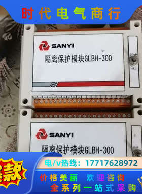 出售三一隔离保护模块，SANYI隔离保护模块GLBH-300议价