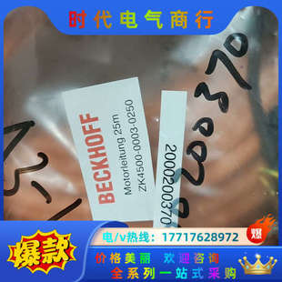 议价 0050伺服电机电缆25米 全新倍福ZK4500 0003