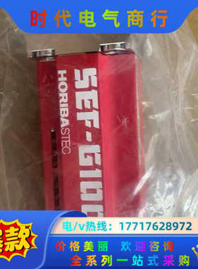 HORIBA SEF-G100/SEF-G111AM  全新议价