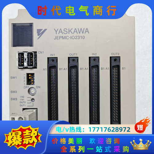 JEPMC-IO2310-E运动控制器IO模块，设备议价