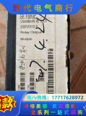 GE模块 IC697VDR151 现货实物议价。议价