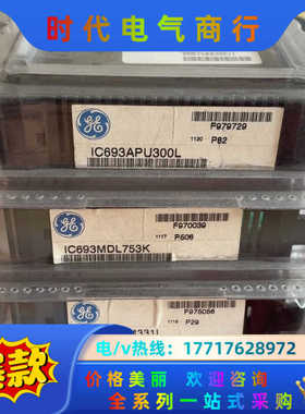 GE 全新原装 IC693APU300，IC693MDL75议价