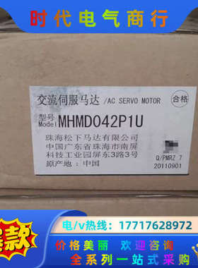 全新MHMD042P1U电机，商品为原装电机，非别的那种议价