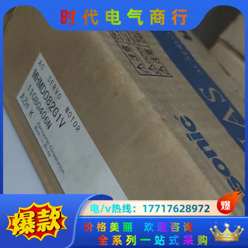 MHMD082G1V全新伺服电机,商品为全新原装,不是某议价