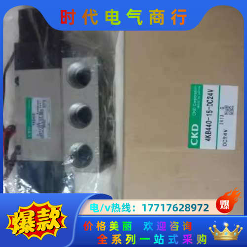 原装正品 全新CKD 4KB440-15-DC24V 实物照议价