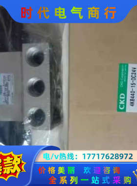 原装正品 全新CKD 4KB440-15-DC24V 实物照议价