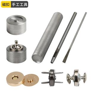 工具箱包按扣双脚金属吸铁扣模具 恩典辅料18双面铆钉磁扣手敲安装