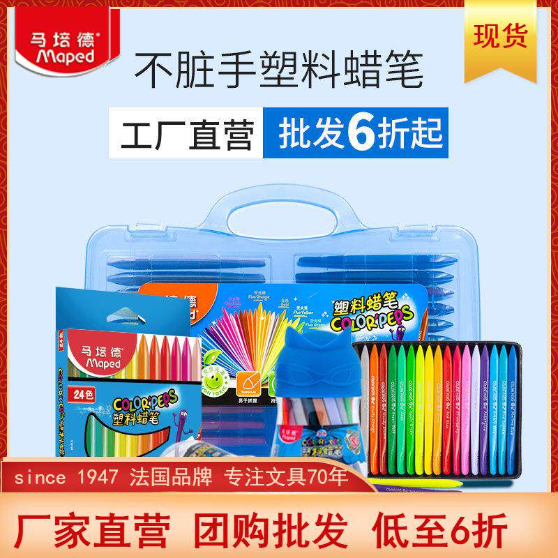 马培德塑料蜡笔不脏手腊笔24色彩笔12色画画笔儿童三角油画棒