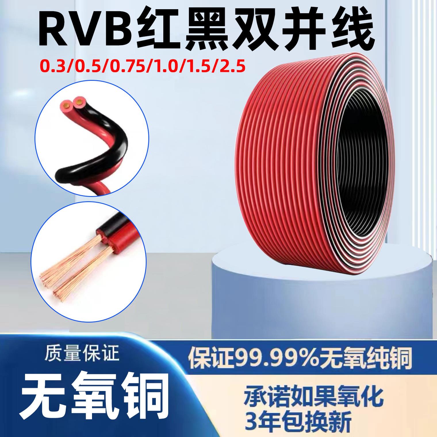 纯铜红黑线RVB2芯电源线0.5-2.5平方红黑双并线平行线广播电线