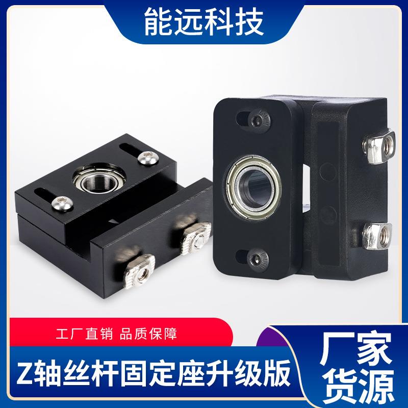 能远3d打印机配件Z轴T8丝杆固定座升级版可调节注塑轴承固定支架