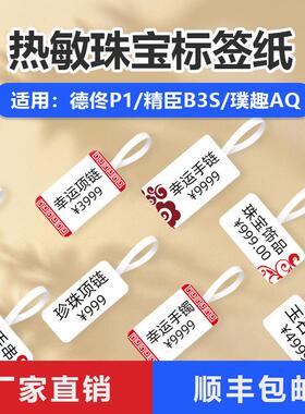 珠宝标签纸适用B3S/B11/P1/T50首饰价格标签机热敏打印纸饰品标签