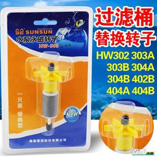 402B 过滤桶转子转轴HW302 304B 304A 404B鱼缸过 303B