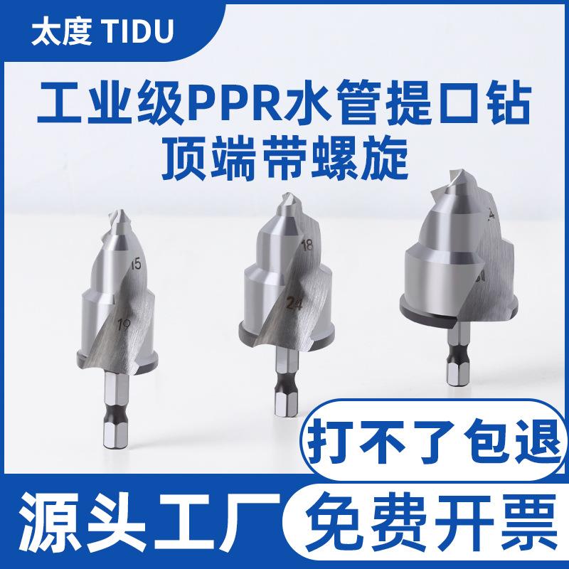 三刃螺旋PPR提口钻头水管修复扩孔器套装四六分一寸扩开口钻专用