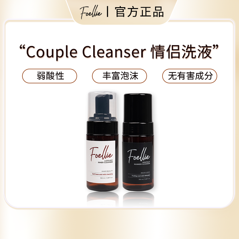 Foellie爱恋羞羞女士男士私密清洁泡沫洗液弱酸性温和无刺激