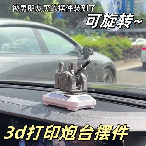 3d打印跑炮台车载摆件中控台装饰