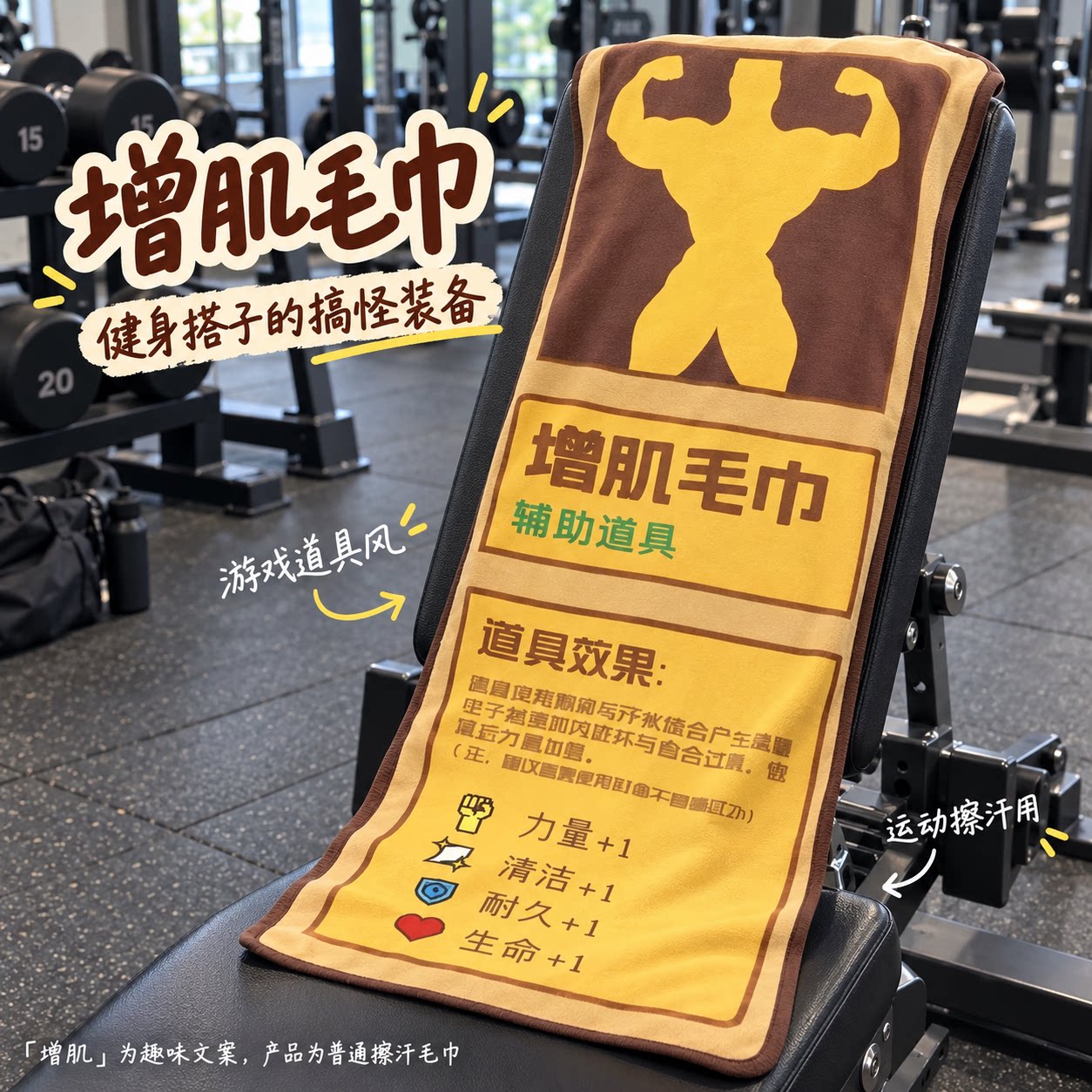 增肌毛巾游戏道具风运动擦汗巾健身房搞怪拍照打卡送健身搭子礼物