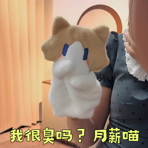 可爱到膨胀我很臭吗猫咪手偶