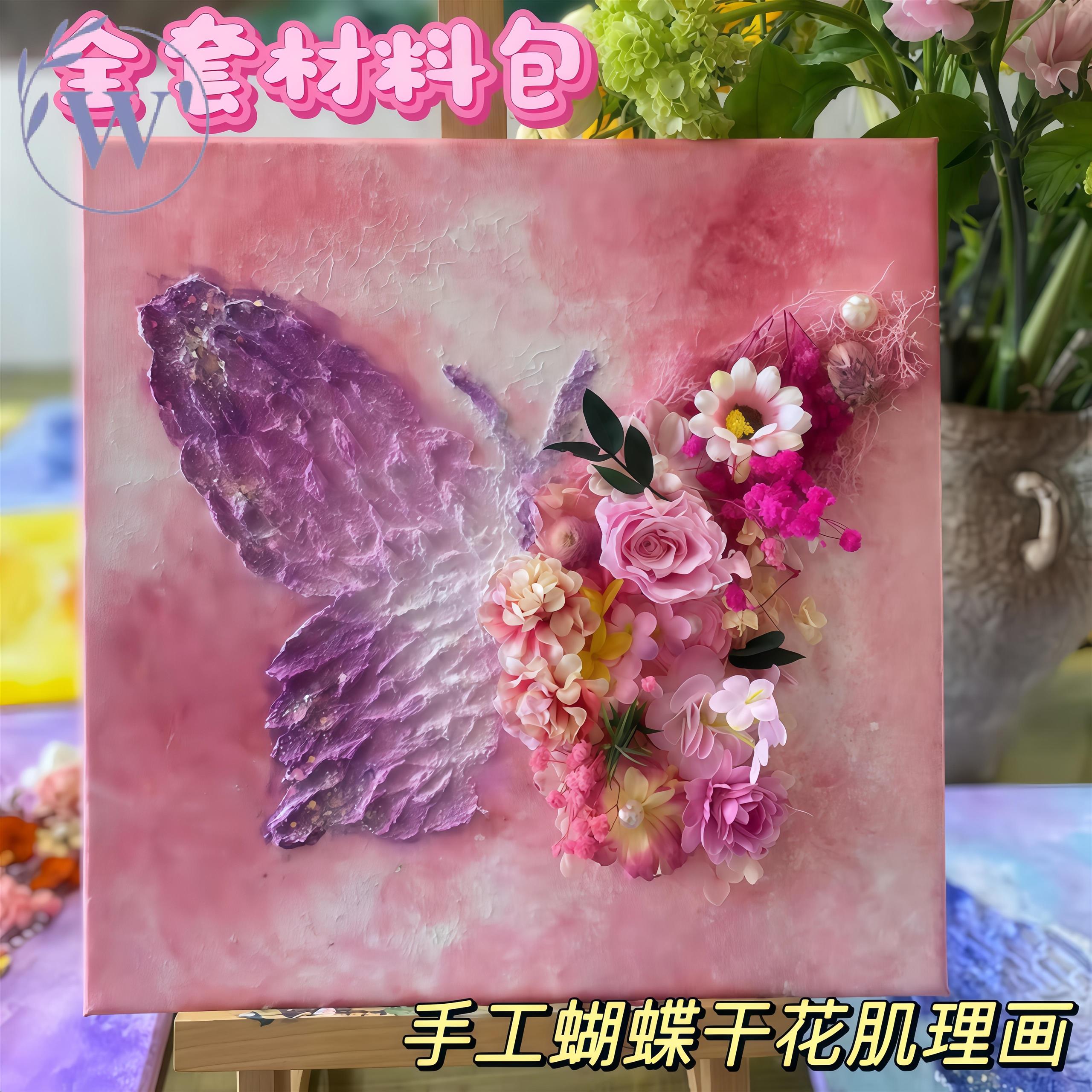 diy蝴蝶干花立体肌理画丙烯画立体手绘材料包永生花材料包手工
