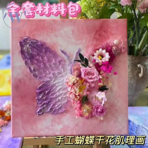 diy蝴蝶干花立体肌理画丙烯画立体手绘材料包永生花材料包手工