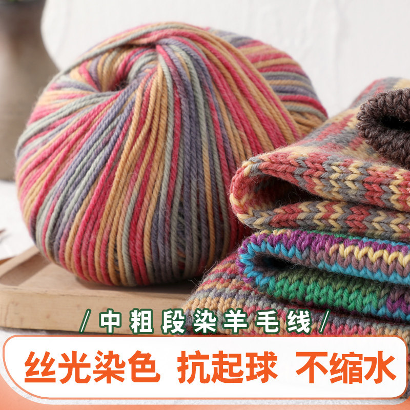 中粗段染羊毛线手工编织毛衣围巾