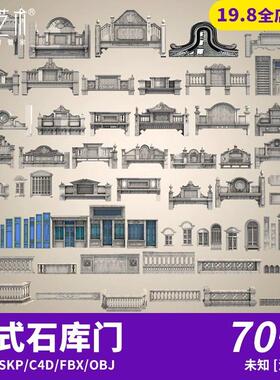 70+款中式覆古民国风石库门石头牌坊别墅窗阳台SU模型C4D素材S405