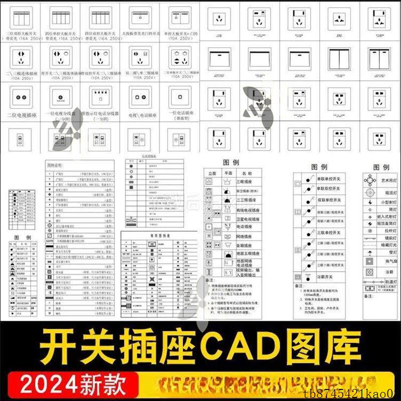 开关插座室内家装电路灯具电气照明图例CAD图块说明CAD图库素材
