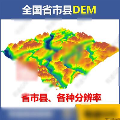 全国多种精度DEM高程数据地形灰度坡度坡向图TIF等高线arcgis