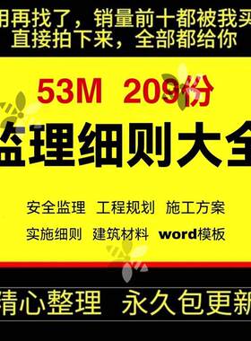 监理细则大全安全监理工程规划施工方案实施细则建筑资料范本模板