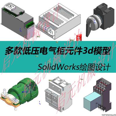 低压电控电器元件模型库电气元件3d模型solidworks电气三维模型