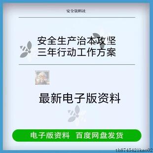 安全生产治本攻坚三年行动工作方案及台账模板(2024-2026年)