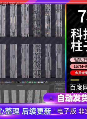 blender科技科幻柱子obj发光硬表面3d模型3dmax素材c4d建模ma模板