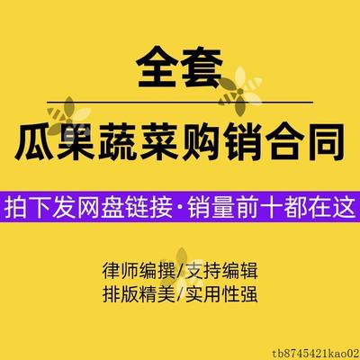 瓜果蔬菜购销合同协议书水果买卖供货收购供销模板范本样本word版