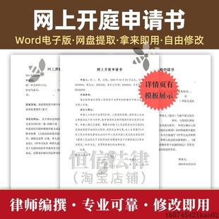 民事网上开庭申请书模板范本线上开庭申请Word格式电子版