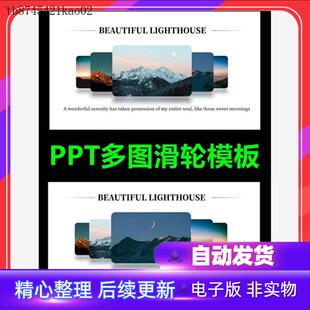 多图排版模板PPT平滑轮播照片ppt图片轮播滚动播放效果模板