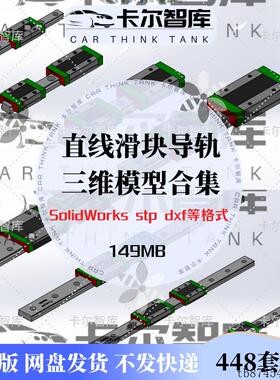 448套直线上银滑轨导轨滑块SolidWorks三维3D模型图结构设计合集