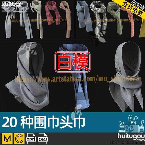 MD服装配饰素材CLO3D服饰男女围巾头巾围脖 打版素材源文件3D模型