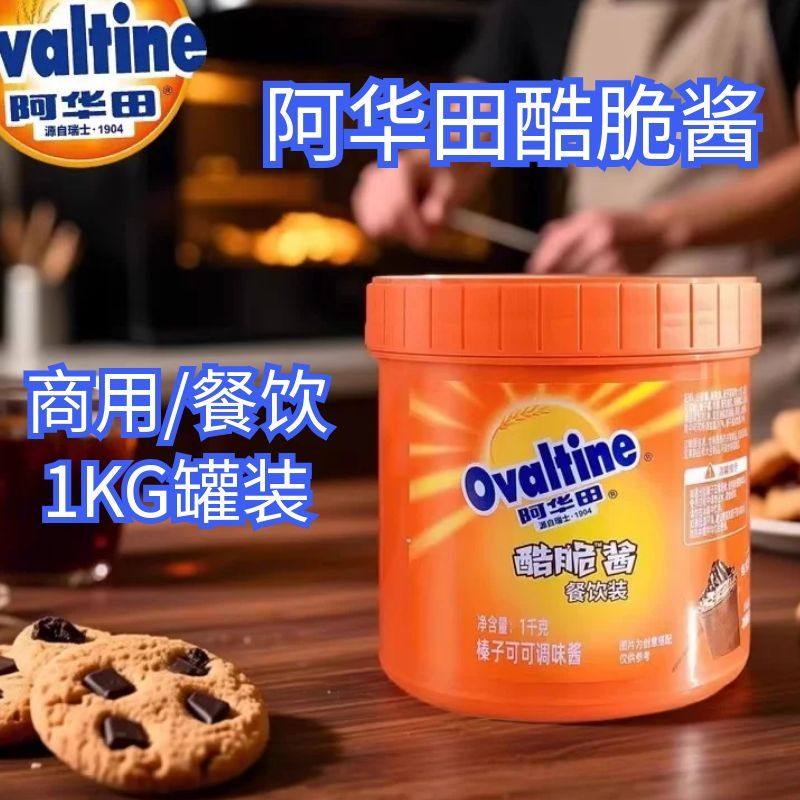 Ovaltine阿华田酷脆酱1000g榛子可可酱涂抹蘸酱甜品新鲜烘焙牛奶,粮油调味/速食/干货/烘焙,烘焙专用巧克力,淘宝优惠券,粉丝福利购,淘宝优惠卷