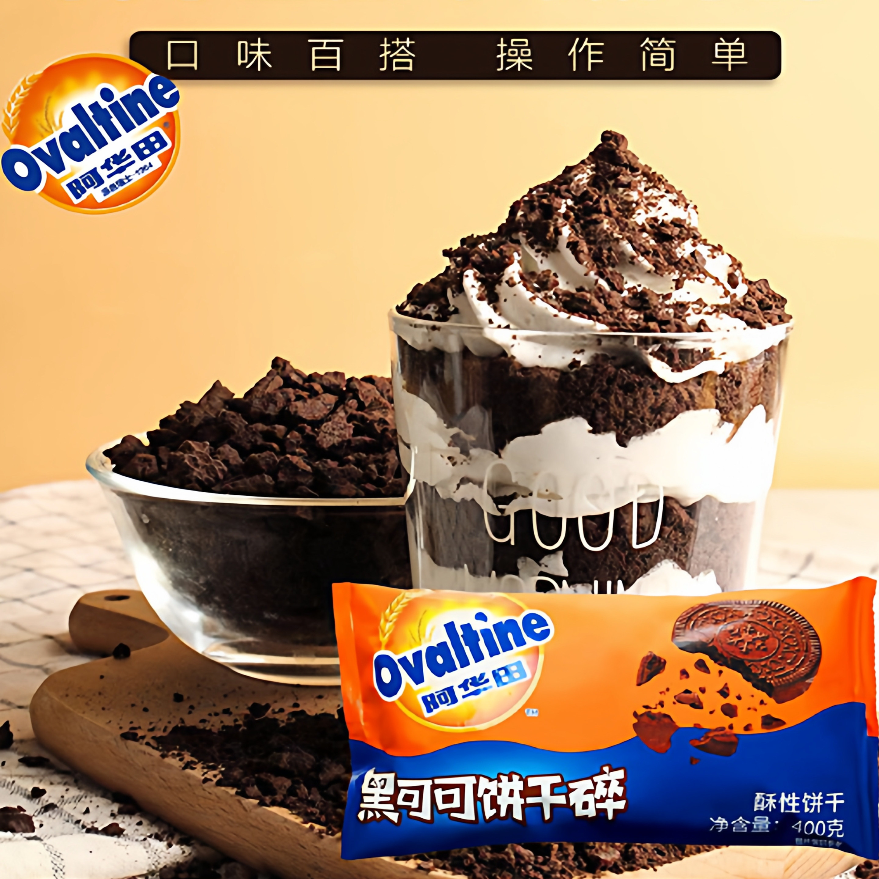 阿华田奥利奥黑可可饼干碎400g可可粉烘培配料蛋糕商用