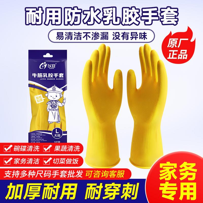 以安牛筋乳胶手套加厚耐磨防水防滑胶皮家务洗碗橡胶清洁工作耐用