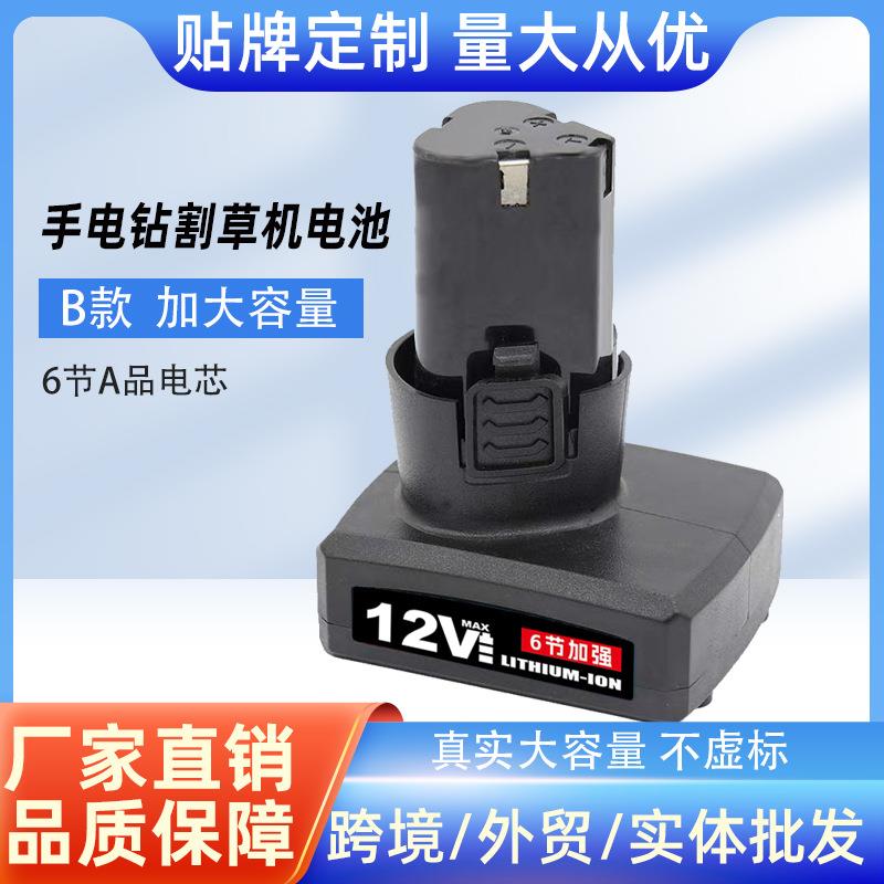 跨境外贸12V电动工具割草机打草机通用6节大容量B款手电钻锂电池