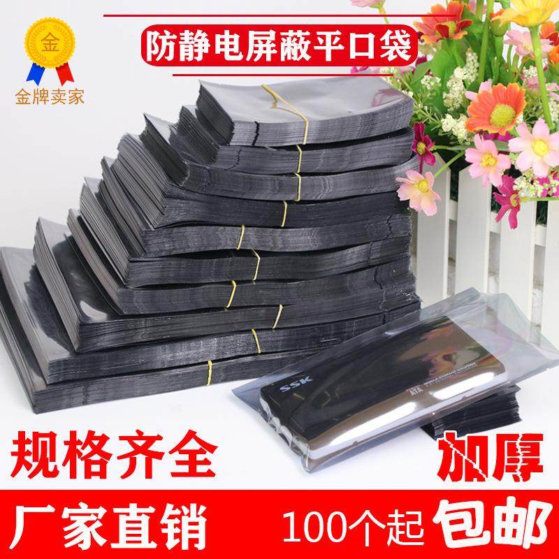 加厚平口袋静电屏蔽袋防静电袋 硬盘主板显卡防静电袋 电子产品袋